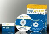 深振WERP企業(yè)整體管理軟件 企業(yè)版價格、種類及供應商詳解