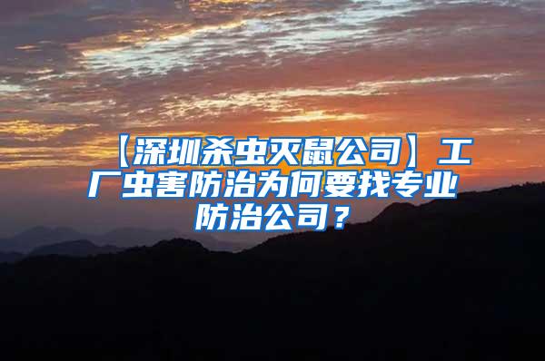 工廠蟲害防治為何要找專業(yè)防治公司？